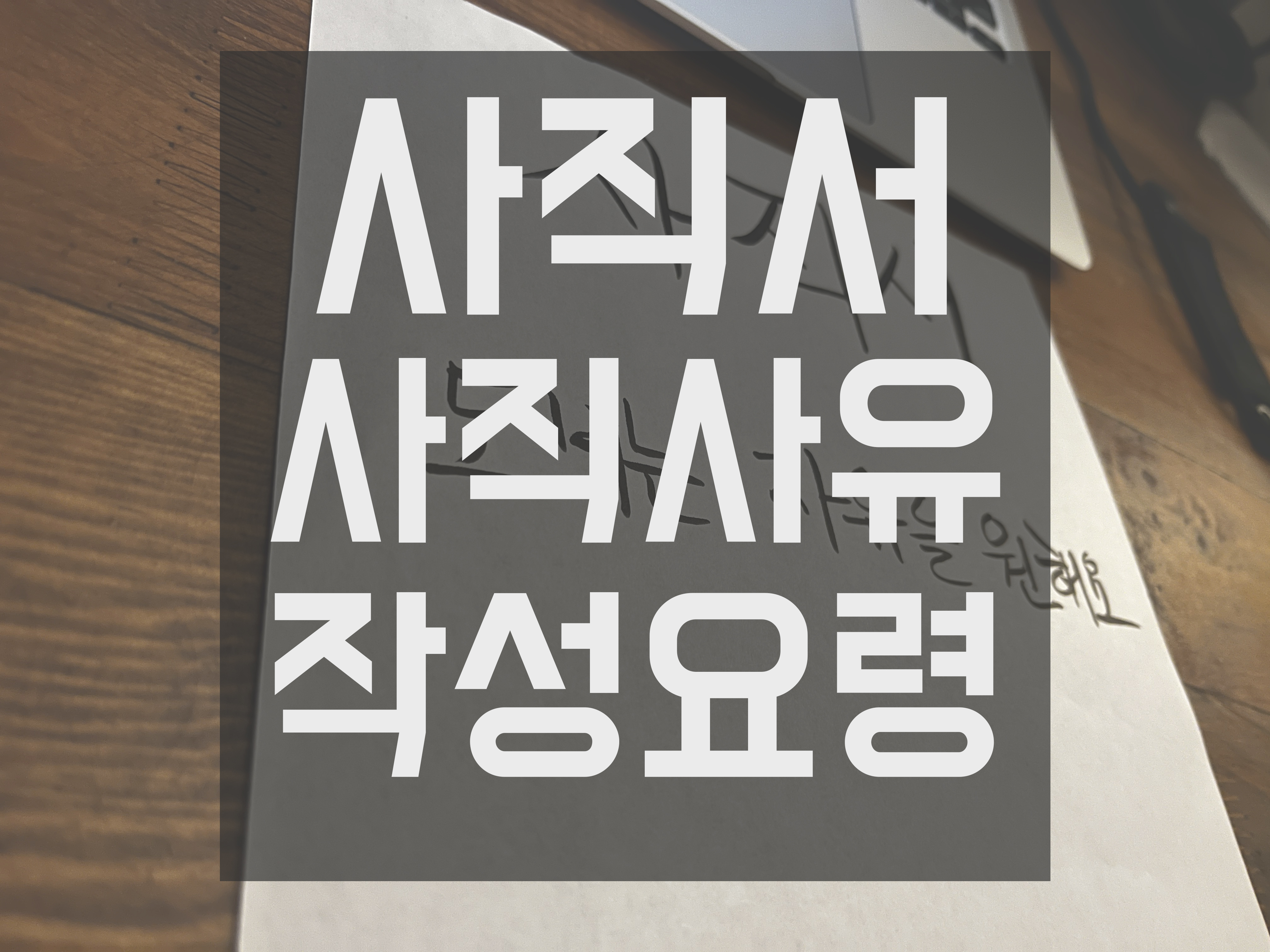  사직서 퇴사사유 작성요령