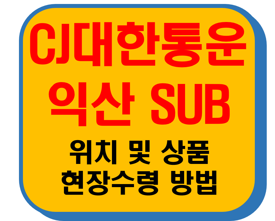 CJ대한통운 익산Sub 썸네일 이미지