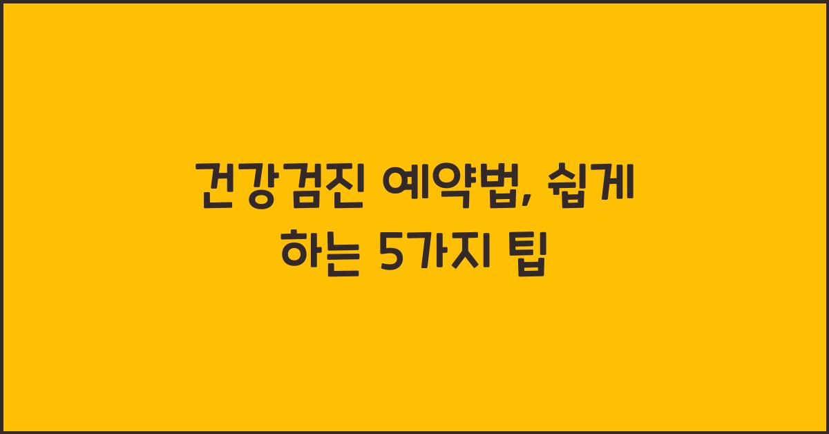 건강검진 예약법