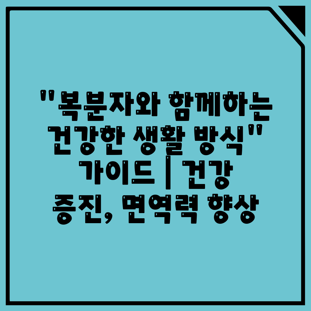 복분자와 함께하는 건강한 생활 방식 가이드  건강 증진