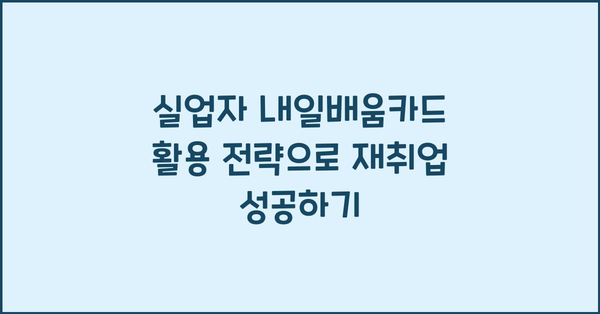 실업자 내일배움카드 활용 전략