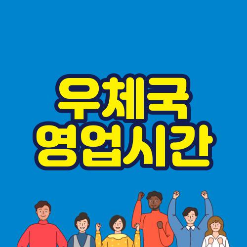 우체국 영업시간