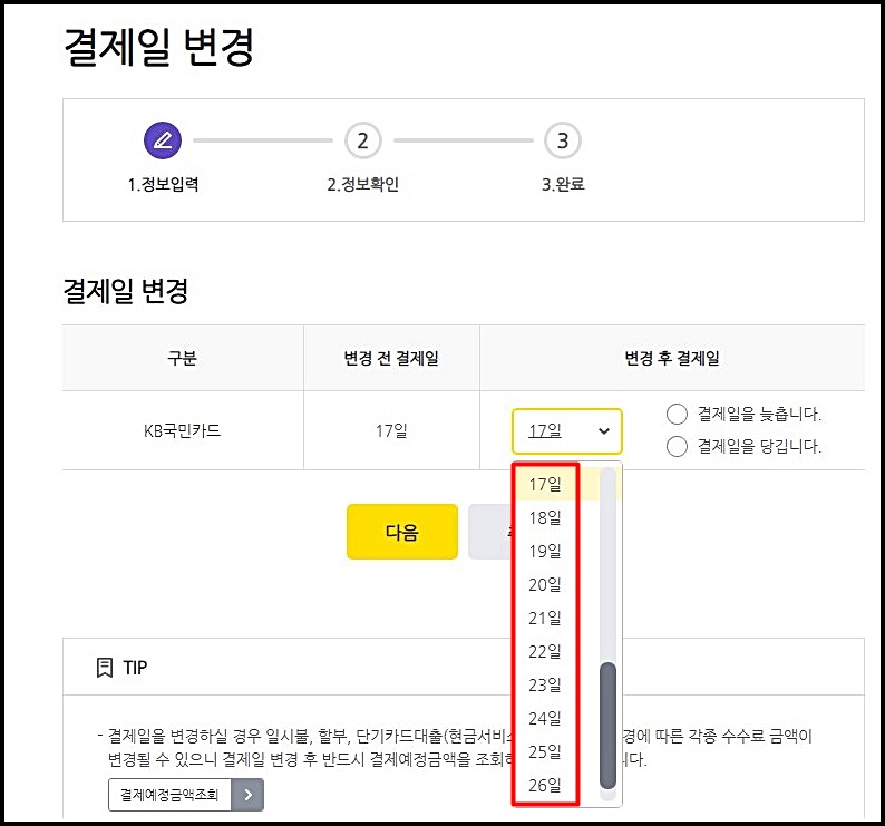 국민카드 결제일별 이용기간 변경 방법 및 확인하기 국민카드 결제일별 이용기간 변경 방법 및 확인하기