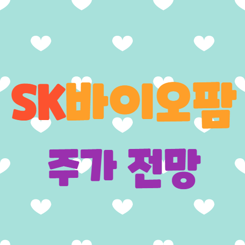 SK바이오팜 주가 전망