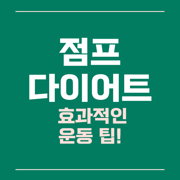  점프로 다이어트하는 방법과 효과적인 운동 팁들