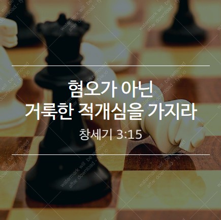 [창3:15] 혐오가 아닌 거룩한 적개심으로.