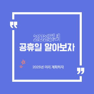 2025년 공휴일