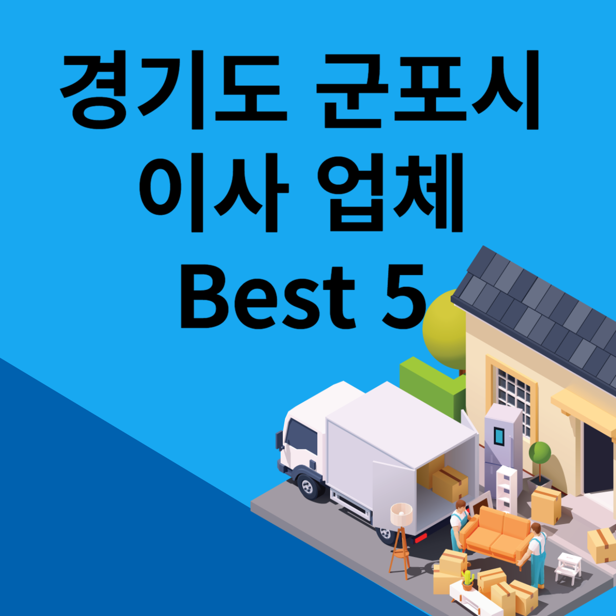 경기도 군포시 포장이사ㅣ용달ㅣ원룸 이사 잘하는 곳 추천 Best 5 블로그 썸내일 사진