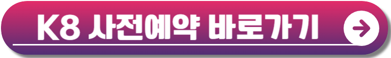 K8 페이스리프트