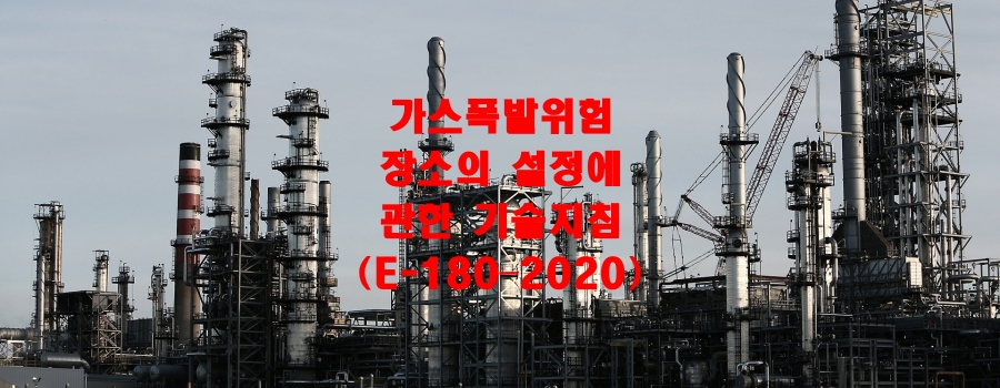  가스폭발위험장소의 설정에 관한 기술지침(E-180–2020)