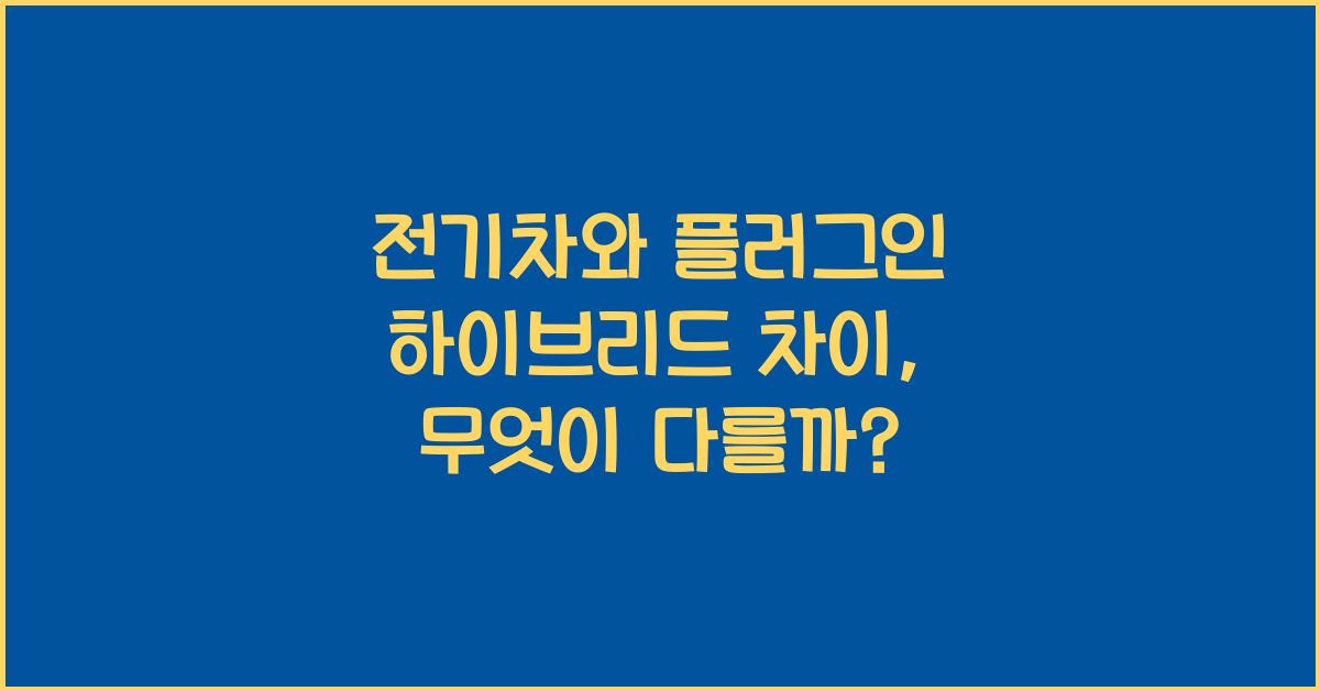 전기차와 플러그인 하이브리드 차이