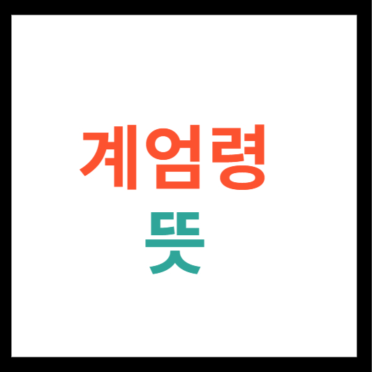 계엄령 뜻