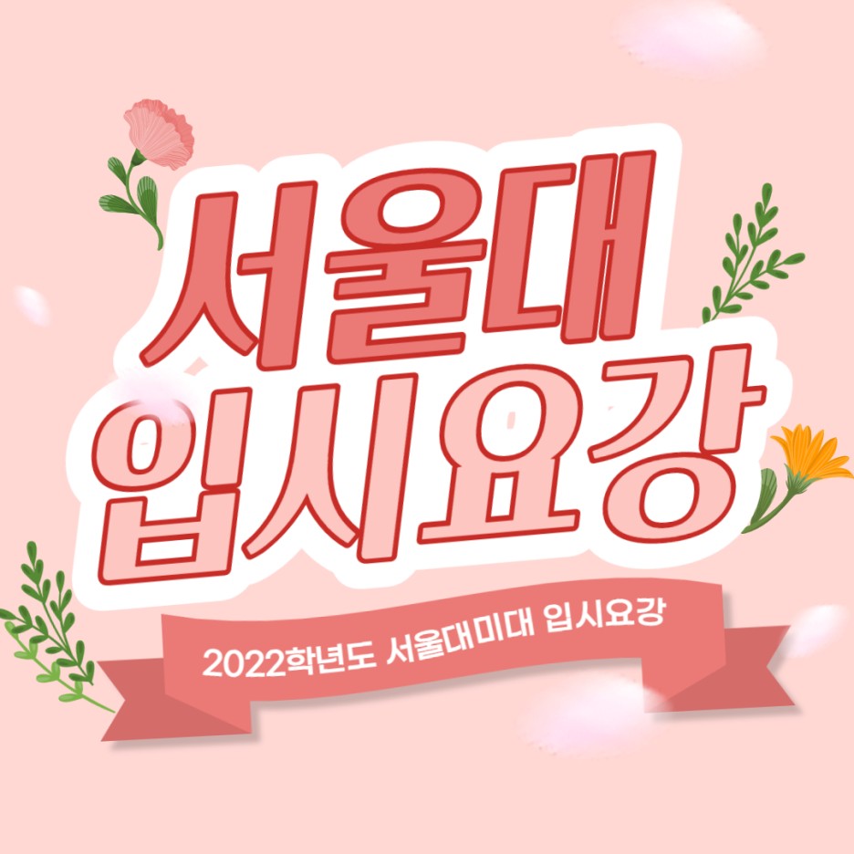  서울대 미대 2022학년도 입시 주요사항