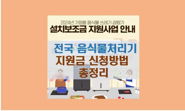 24년 전국 음식물 처리기 지원금