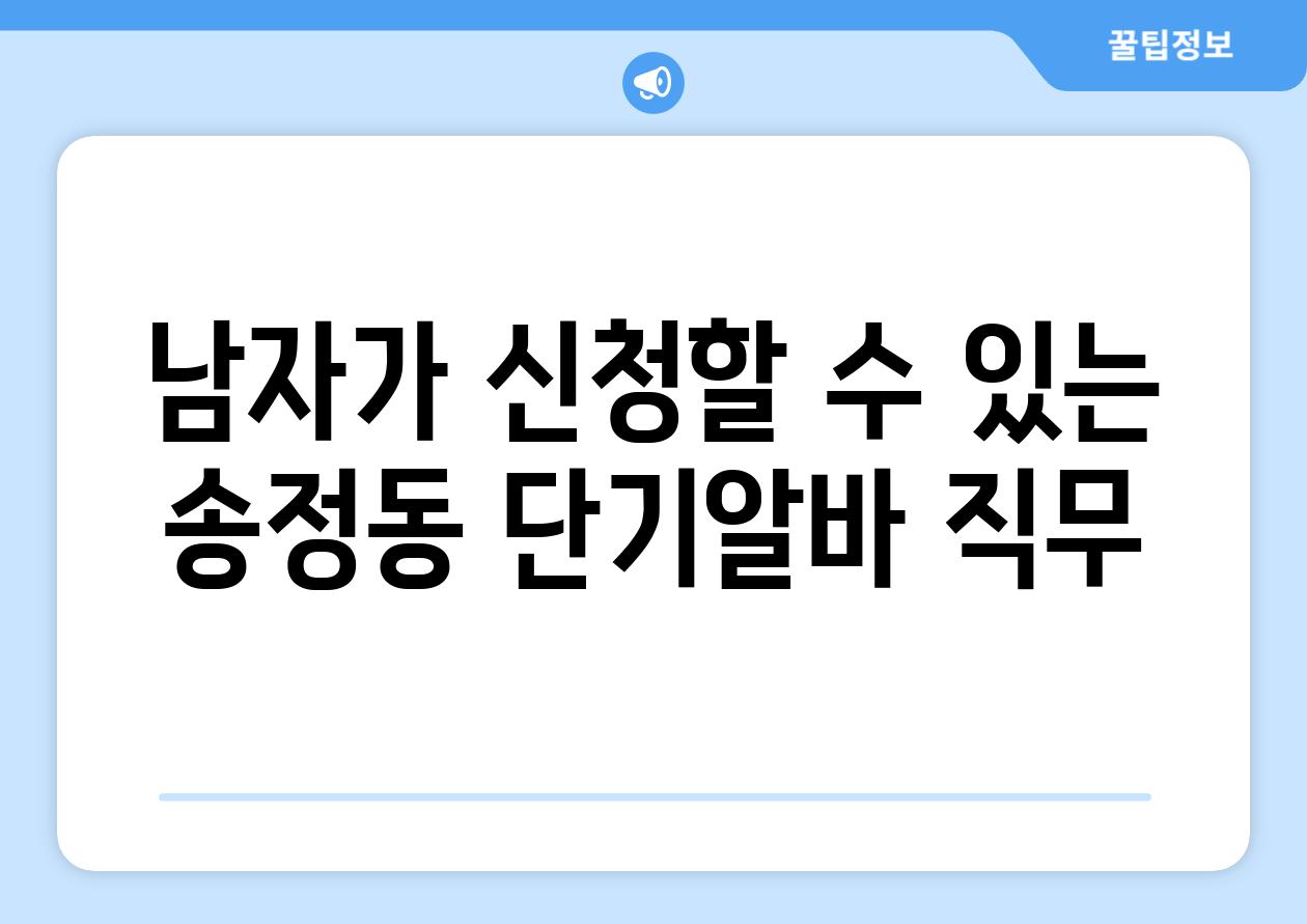 남자가 신청할 수 있는 송정동 단기알바 직무