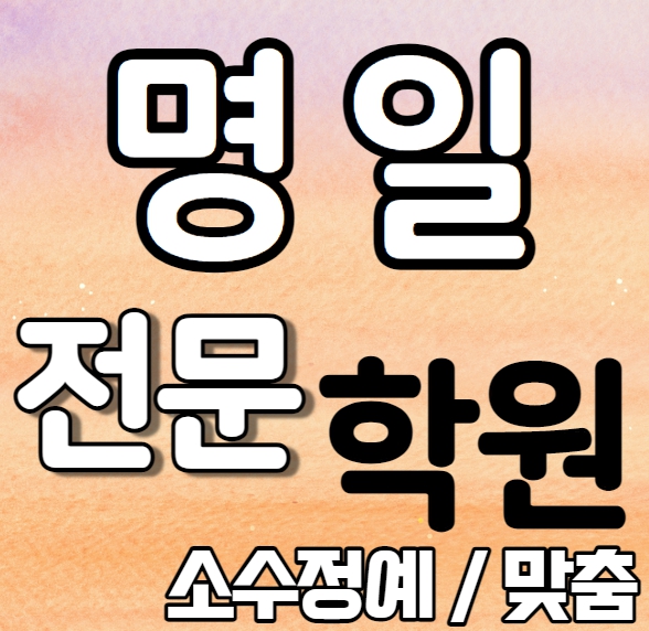  명일 중학생 영어학원 초등학생 중학생 고등학생 남가좌 초등 수학학원 내신 강동고 광문고 국영수 보습 단과 일대일 개별학원