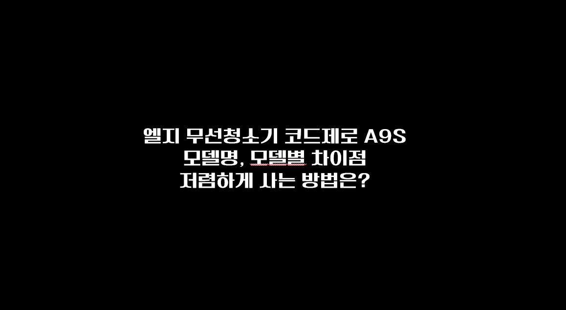 엘지 청소기 코드제로 A9S 모델별 특징
