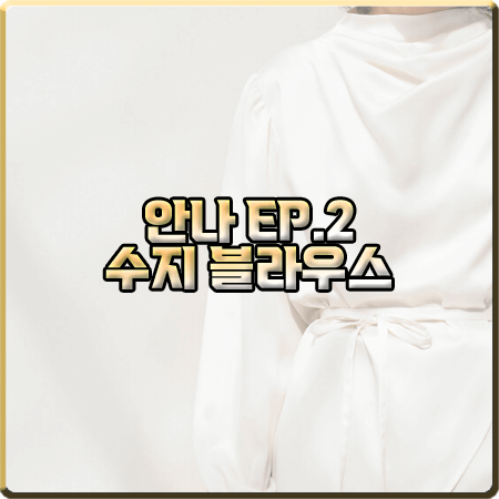  드라마 안나 2회 수지 블라우스 :: 가브리엘 리 카울넥 더블 레이어드 블라우스 : 안나 패션