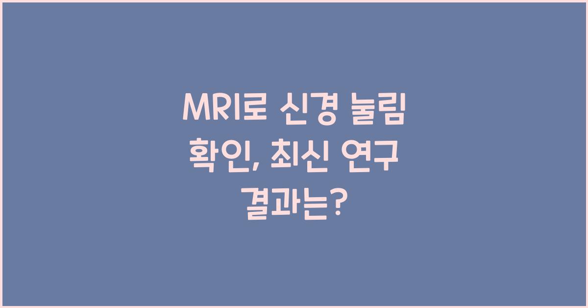 mri로 신경 눌림 확인