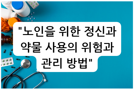 노인을 위한 정신과 약물 사용의 위험과 관리 방법