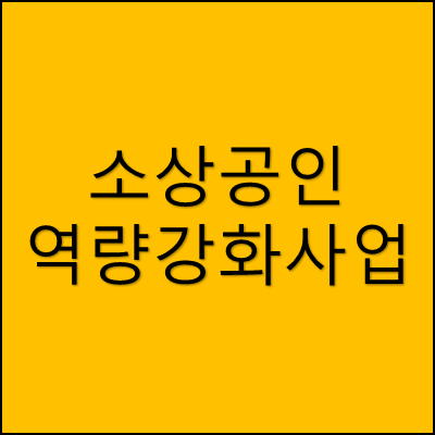 소상공인 역량강화사업 썸네일