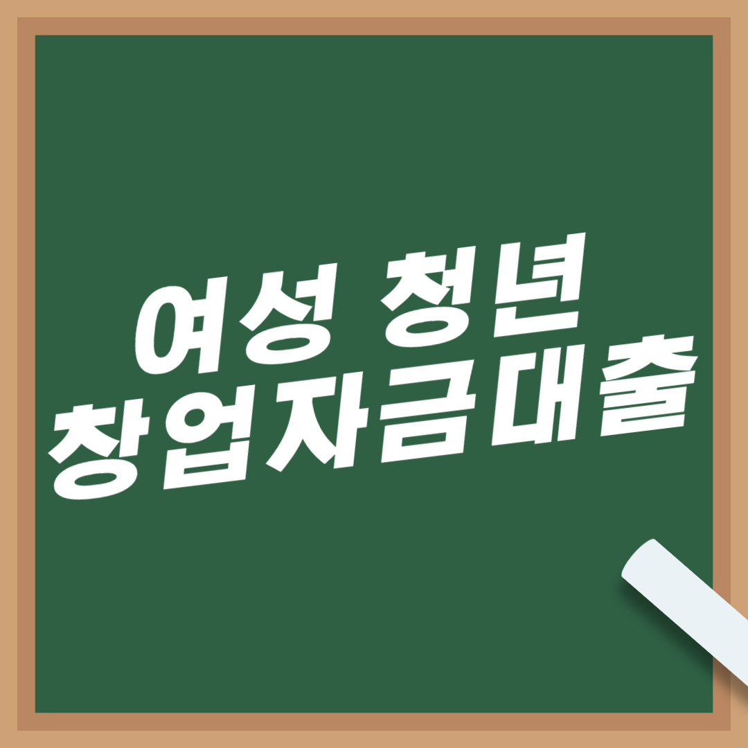 중진공-정책자금-신청-조건-금리-여성청년-창업자금대출