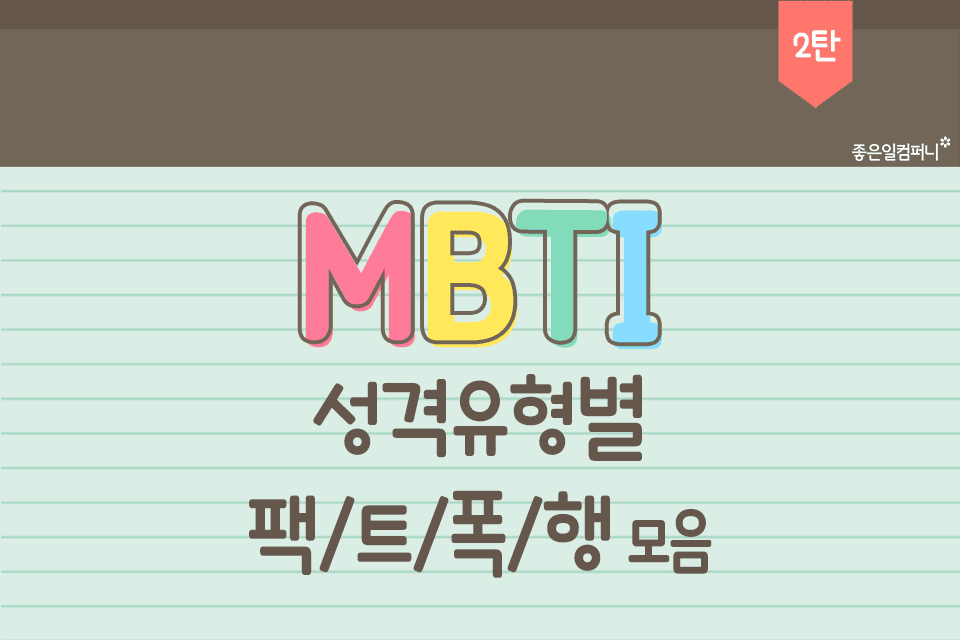 MBTI-성격해설