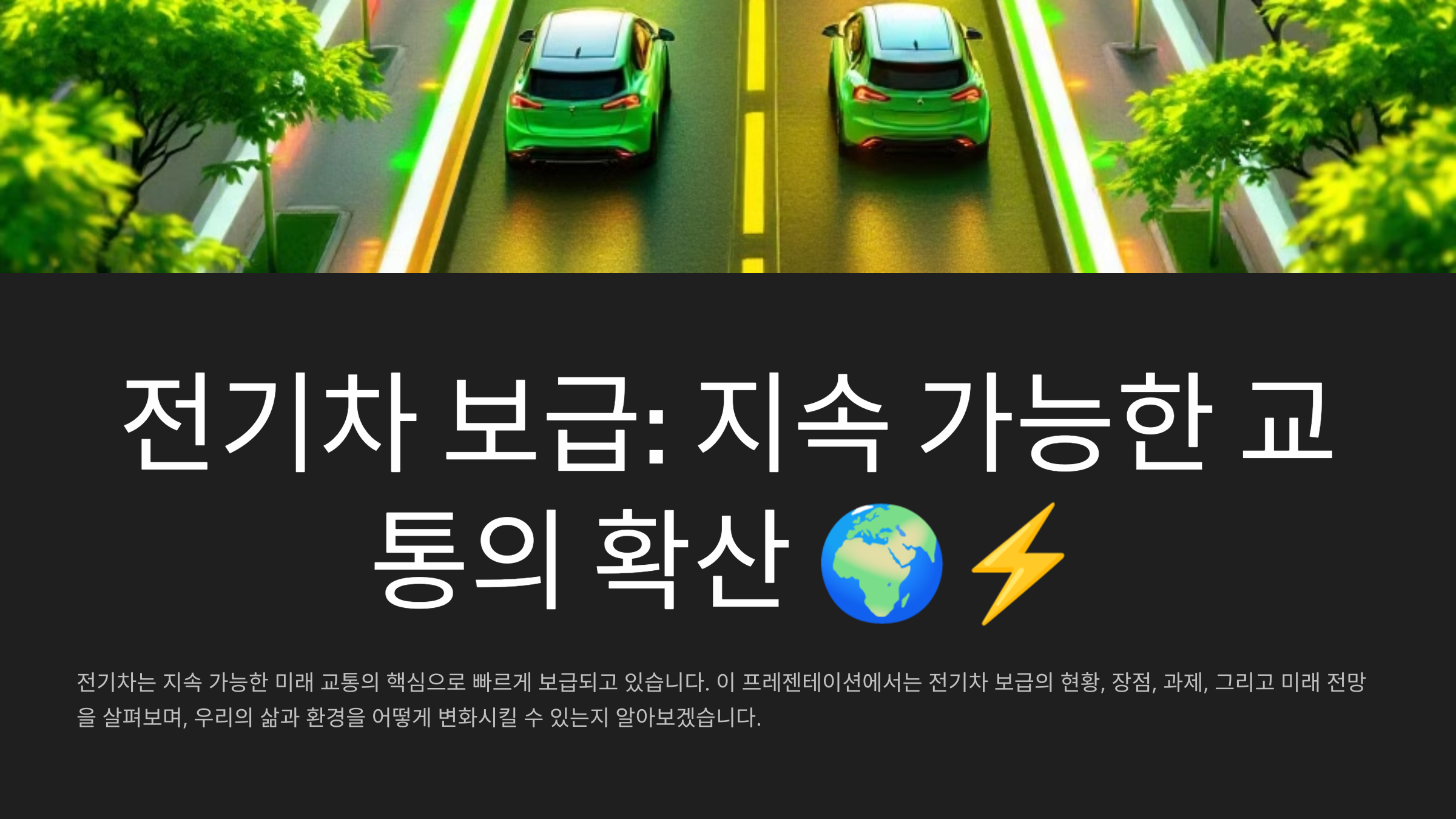 전기차 보급: 지속 가능한 교통의 확산 🌍⚡