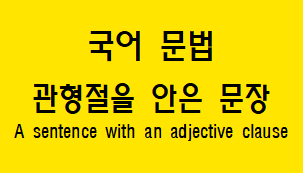  [국어 문법] 관형절을 안은 문장(관계 관형절/동격 관형절) 개념과 예
