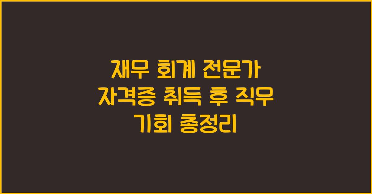 재무 회계 전문가 자격증 취득 후 직무 기회