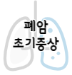 이 이미지를 클릭 하시면 협심증 초기증상 만큼이나 눈치채기 힘든 폐암 초기증상에 관한 포스팅으로 이동 됩니다.