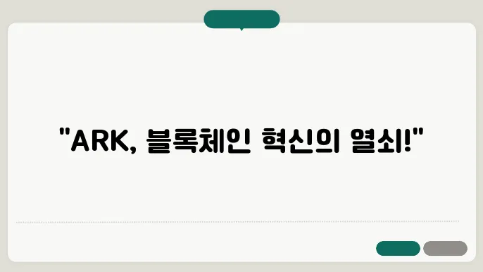 아크 코인 (ARK)이란 스마트 브리지 플랫폼