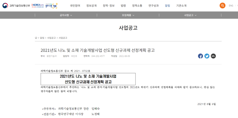  [과학기술정보통신부] 2021년 나노 및 소재 기술개발사업 선도형 신규과제 선정계획 공고