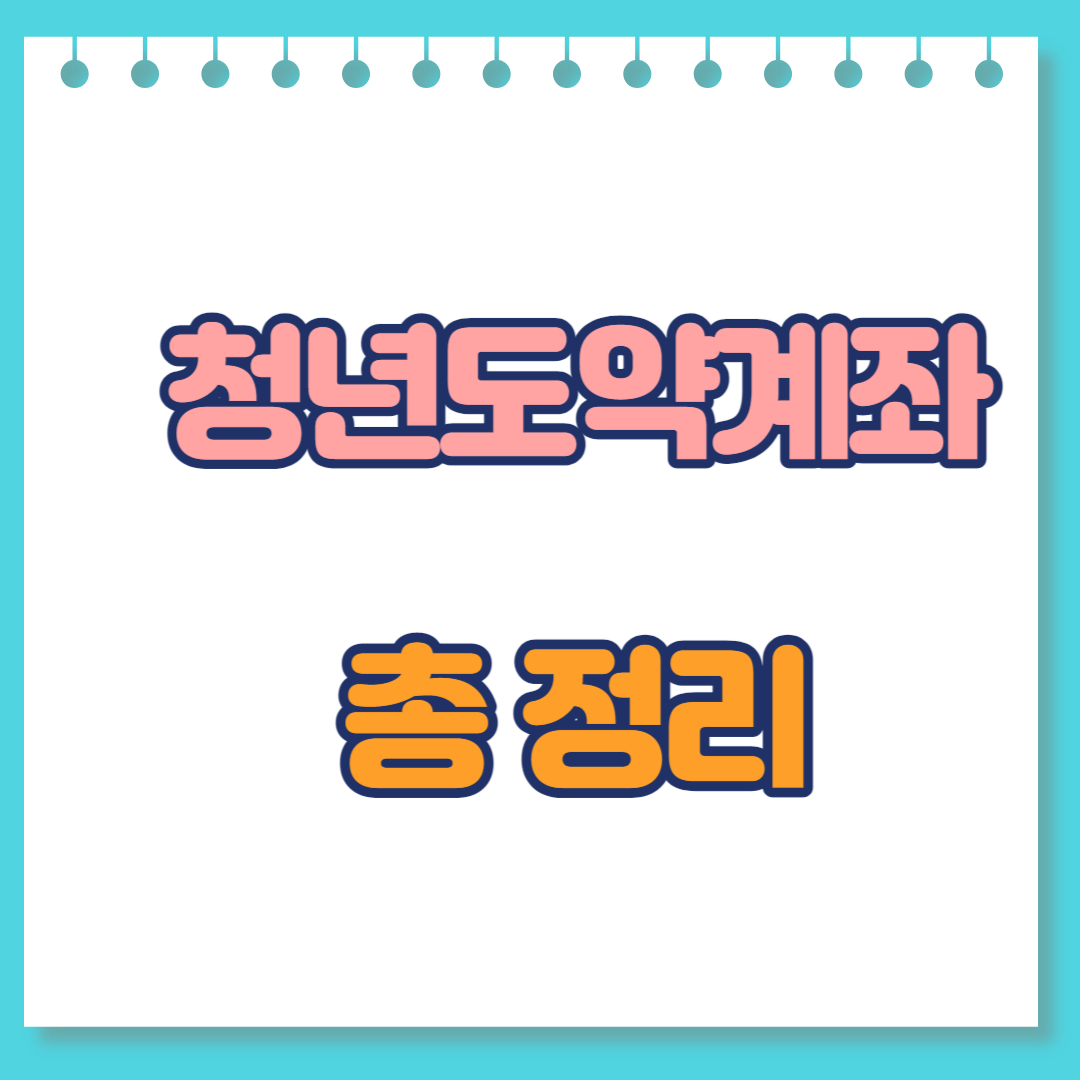  청년도약계좌 총 정리!(자격, 금리, 조건, 유의사항 등)