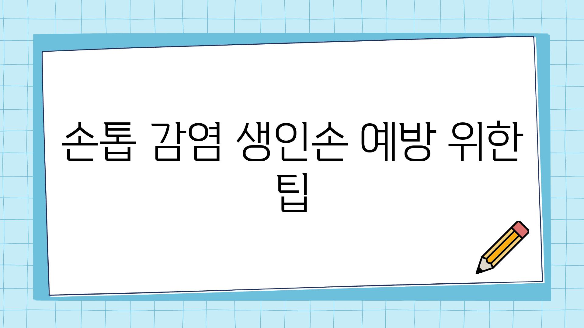 손톱 감염 생인손 예방 위한 팁