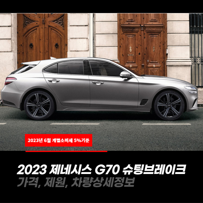  개별소비세 5%적용! 2023 제네시스 G70 슈팅브레이크 가격, 제원, 차량상세정보