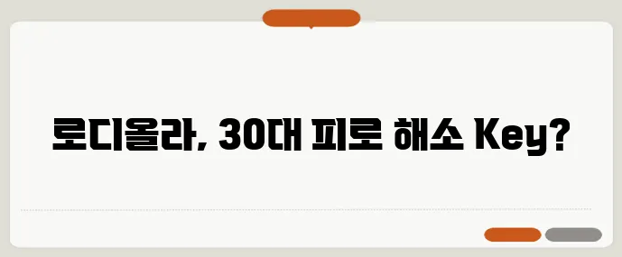 30대 만성 피로 극복에는 아답토젠 로디올라 효과가 중요하죠!