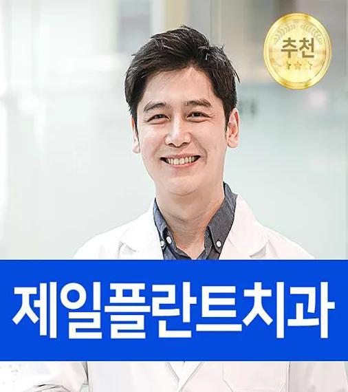 제일플란트치과의원