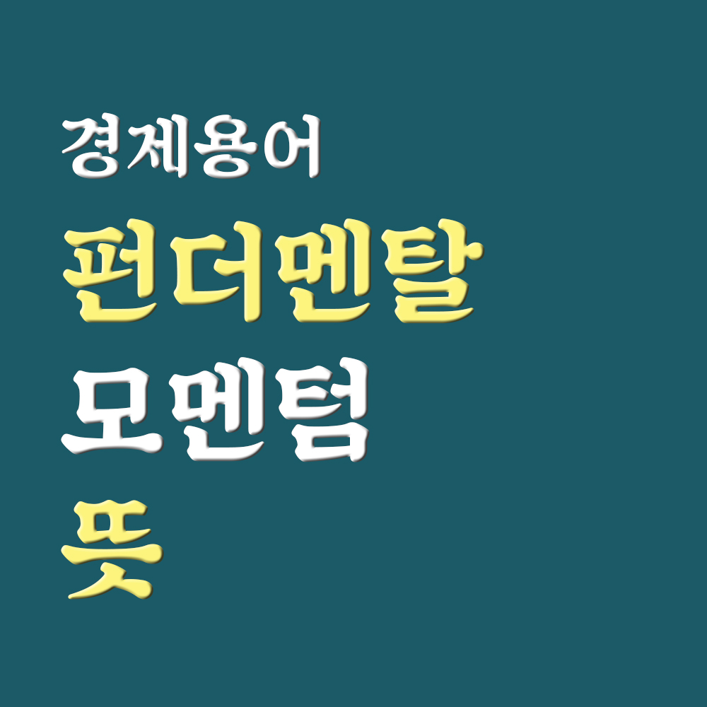  펀더멘탈 뜻 모멘텀 뜻 정리해보자