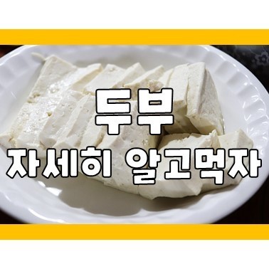 우리두부 식품 이미지