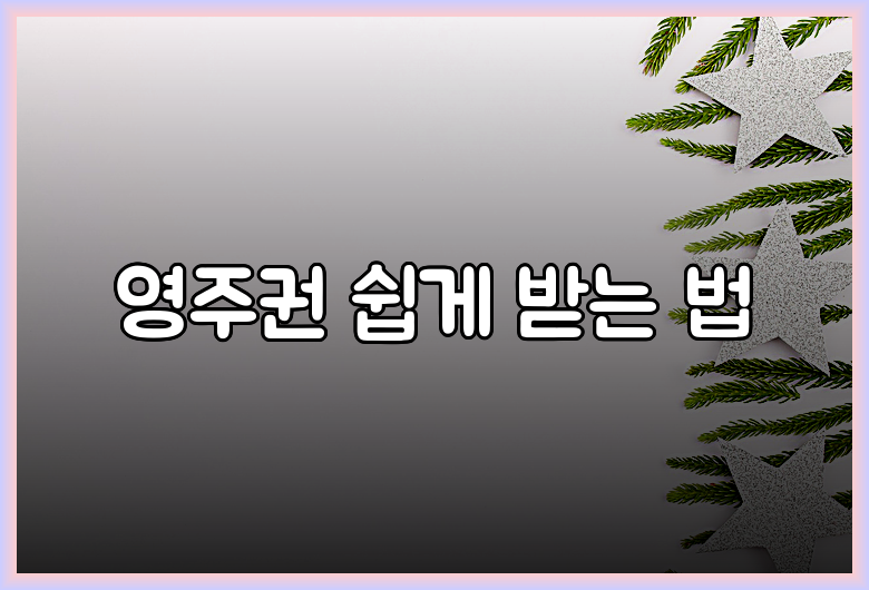 영주권 쉽게 받는 법