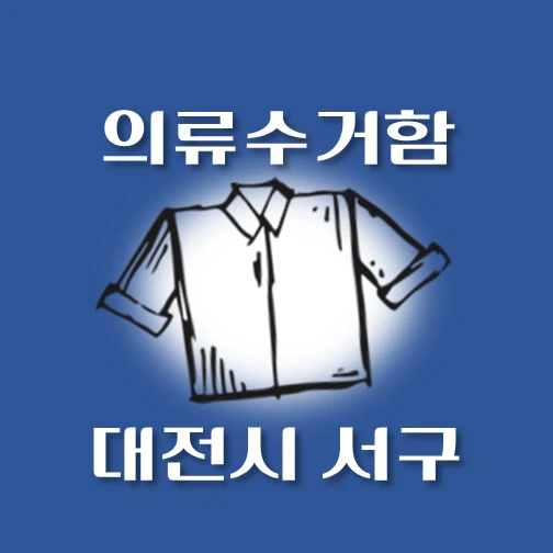 썸네일-대전시-서구-의류수거함-동네별-위치-안내