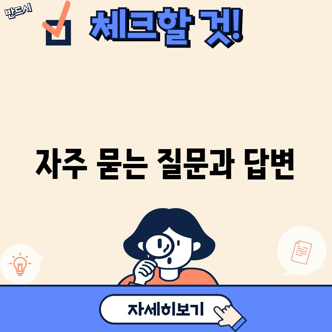 자주 묻는 질문과 답변