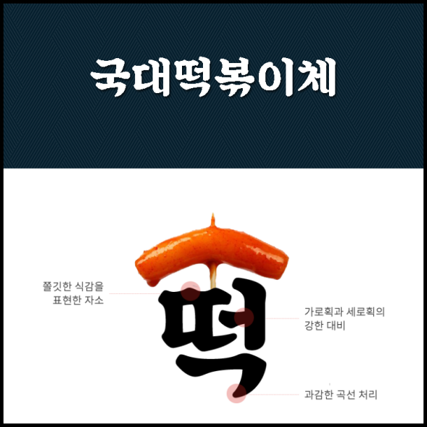  상업용 무료 폰트 국대떡볶이체 무료 다운로드