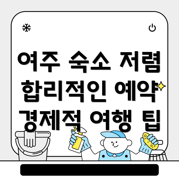 여주시 숙소 예약