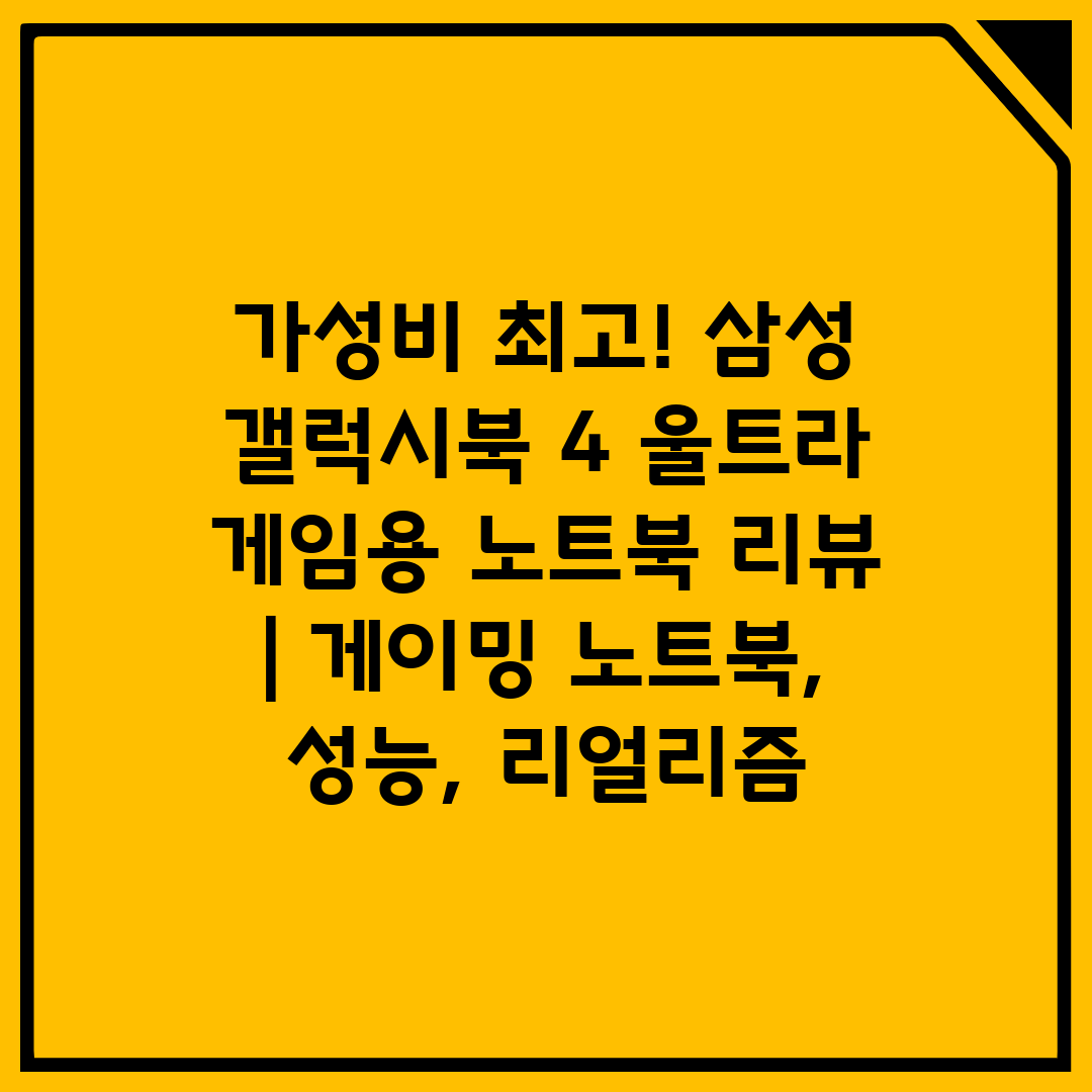 가성비 최고! 삼성 갤럭시북 4 울트라 게임용 노트북 