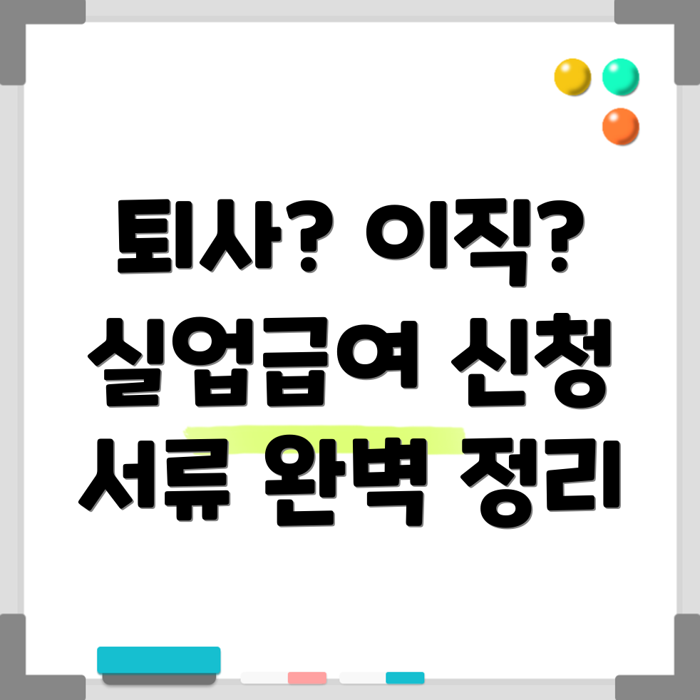실업급여