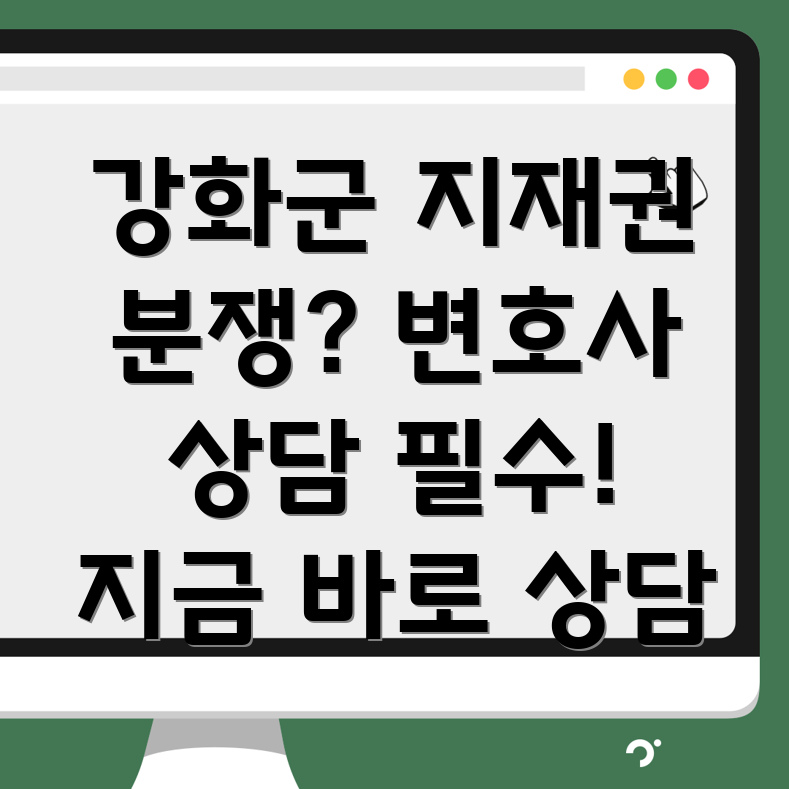 인천 강화군 지식재산권 변호사 상담