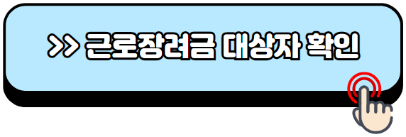 2024년-근로장려금-신청방법-지급일-총정리