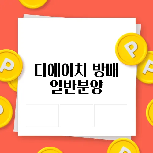 디에이치 이미지